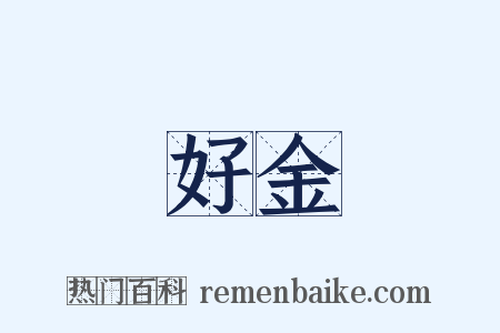 好金是什么意思的图片